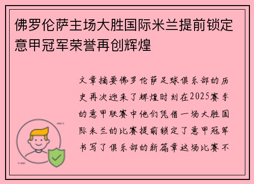 佛罗伦萨主场大胜国际米兰提前锁定意甲冠军荣誉再创辉煌