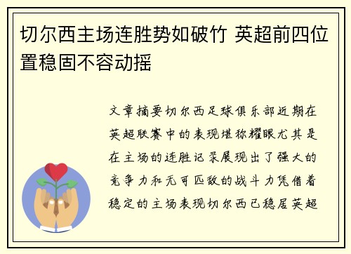 切尔西主场连胜势如破竹 英超前四位置稳固不容动摇 切尔西主场连胜势如破竹 英超前四位置稳固不容动摇