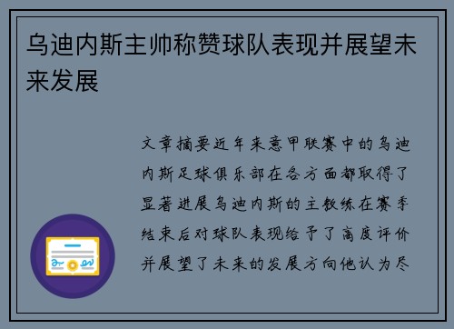 乌迪内斯主帅称赞球队表现并展望未来发展 乌迪内斯主帅称赞球队表现并展望未来发展