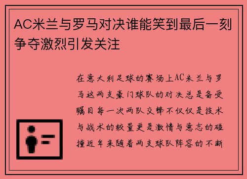 AC米兰与罗马对决谁能笑到最后一刻争夺激烈引发关注 AC米兰与罗马对决谁能笑到最后一刻争夺激烈引发关注