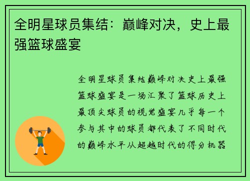 全明星球员集结:巅峰对决,史上最强篮球盛宴 全明星球员集结:巅峰对决,史上最强篮球盛宴
