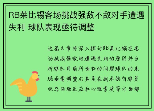 RB莱比锡客场挑战强敌不敌对手遭遇失利 球队表现亟待调整