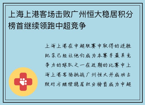上海上港客场击败广州恒大稳居积分榜首继续领跑中超竞争 上海上港客场击败广州恒大稳居积分榜首继续领跑中超竞争