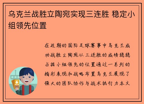 乌克兰战胜立陶宛实现三连胜 稳定小组领先位置 乌克兰战胜立陶宛实现三连胜 稳定小组领先位置