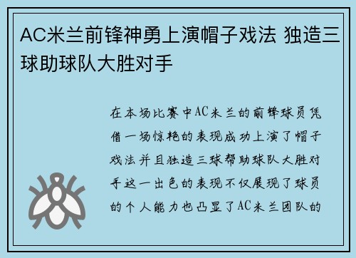 AC米兰前锋神勇上演帽子戏法 独造三球助球队大胜对手