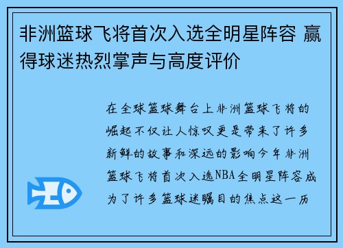 非洲篮球飞将首次入选全明星阵容 赢得球迷热烈掌声与高度评价