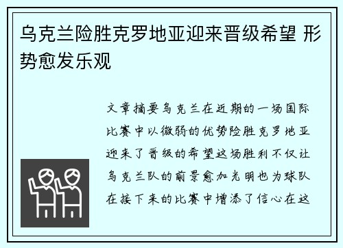 乌克兰险胜克罗地亚迎来晋级希望 形势愈发乐观