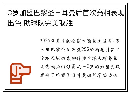 C罗加盟巴黎圣日耳曼后首次亮相表现出色 助球队完美取胜 C罗加盟巴黎圣日耳曼后首次亮相表现出色 助球队完美取胜