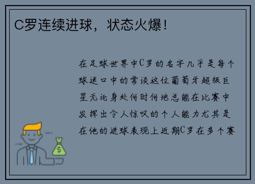 C罗连续进球，状态火爆！