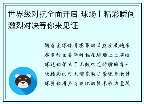 世界级对抗全面开启 球场上精彩瞬间激烈对决等你来见证 世界级对抗全面开启 球场上精彩瞬间激烈对决等你来见证