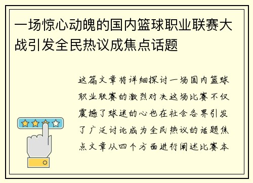一场惊心动魄的国内篮球职业联赛大战引发全民热议成焦点话题