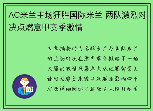 AC米兰主场狂胜国际米兰 两队激烈对决点燃意甲赛季激情 AC米兰主场狂胜国际米兰 两队激烈对决点燃意甲赛季激情