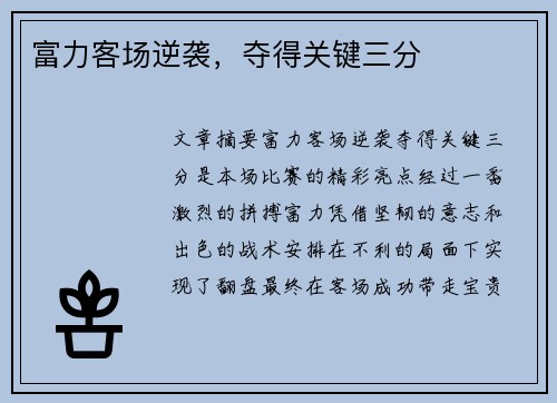 富力客场逆袭，夺得关键三分