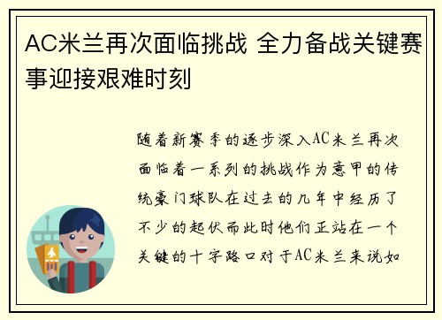 AC米兰再次面临挑战 全力备战关键赛事迎接艰难时刻 AC米兰再次面临挑战 全力备战关键赛事迎接艰难时刻
