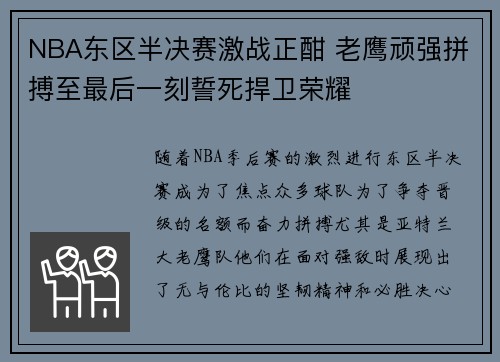 NBA东区半决赛激战正酣 老鹰顽强拼搏至最后一刻誓死捍卫荣耀 NBA东区半决赛激战正酣 老鹰顽强拼搏至最后一刻誓死捍卫荣耀
