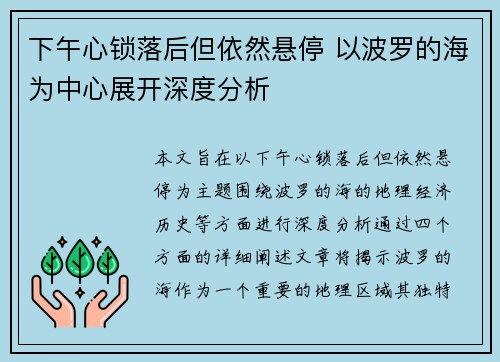 下午心锁落后但依然悬停 以波罗的海为中心展开深度分析