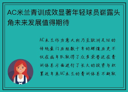 AC米兰青训成效显著年轻球员崭露头角未来发展值得期待 AC米兰青训成效显著年轻球员崭露头角未来发展值得期待