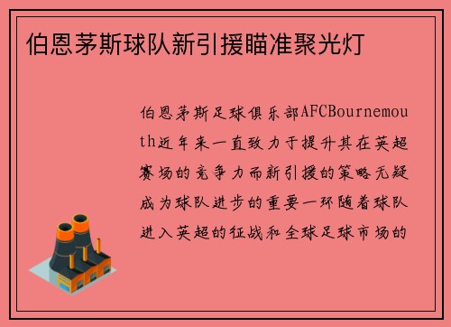 伯恩茅斯球队新引援瞄准聚光灯