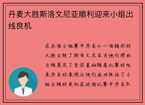 丹麦大胜斯洛文尼亚顺利迎来小组出线良机