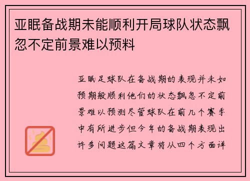 亚眠备战期未能顺利开局球队状态飘忽不定前景难以预料 亚眠备战期未能顺利开局球队状态飘忽不定前景难以预料