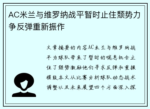 AC米兰与维罗纳战平暂时止住颓势力争反弹重新振作 AC米兰与维罗纳战平暂时止住颓势力争反弹重新振作