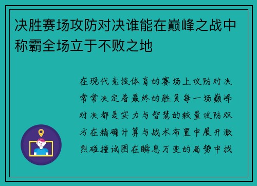 决胜赛场攻防对决谁能在巅峰之战中称霸全场立于不败之地 决胜赛场攻防对决谁能在巅峰之战中称霸全场立于不败之地