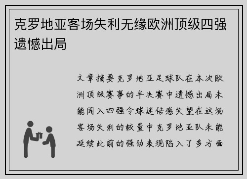 克罗地亚客场失利无缘欧洲顶级四强遗憾出局 克罗地亚客场失利无缘欧洲顶级四强遗憾出局