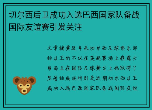 切尔西后卫成功入选巴西国家队备战国际友谊赛引发关注 切尔西后卫成功入选巴西国家队备战国际友谊赛引发关注