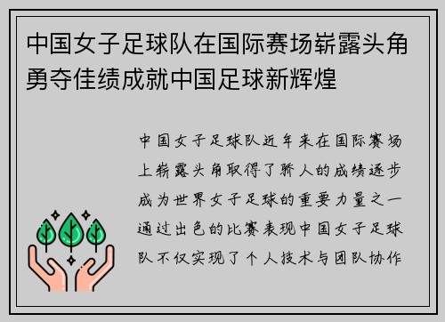 中国女子足球队在国际赛场崭露头角勇夺佳绩成就中国足球新辉煌