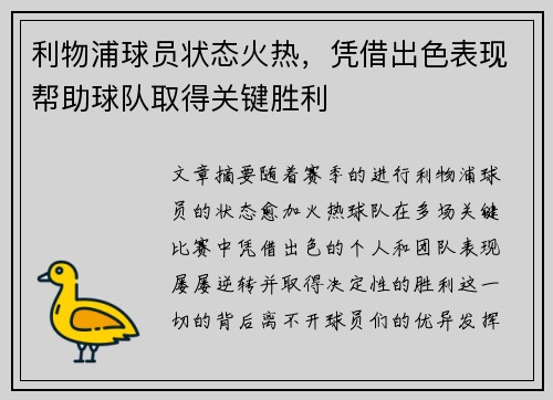 利物浦球员状态火热，凭借出色表现帮助球队取得关键胜利