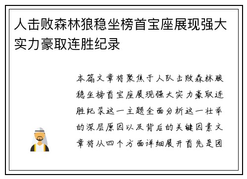 人击败森林狼稳坐榜首宝座展现强大实力豪取连胜纪录