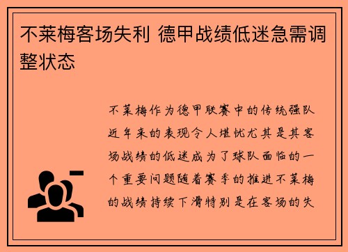 不莱梅客场失利 德甲战绩低迷急需调整状态 不莱梅客场失利 德甲战绩低迷急需调整状态