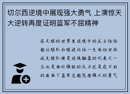 切尔西逆境中展现强大勇气 上演惊天大逆转再度证明蓝军不屈精神