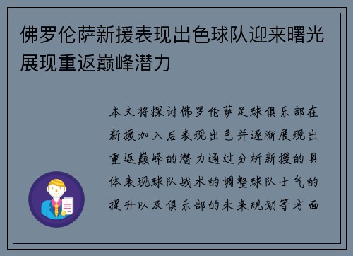 佛罗伦萨新援表现出色球队迎来曙光展现重返巅峰潜力 佛罗伦萨新援表现出色球队迎来曙光展现重返巅峰潜力