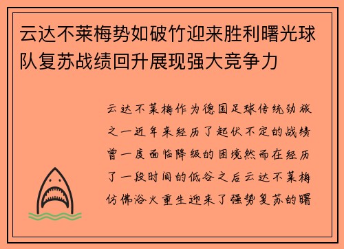云达不莱梅势如破竹迎来胜利曙光球队复苏战绩回升展现强大竞争力