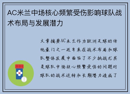 AC米兰中场核心频繁受伤影响球队战术布局与发展潜力