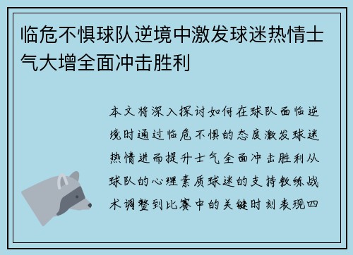 临危不惧球队逆境中激发球迷热情士气大增全面冲击胜利
