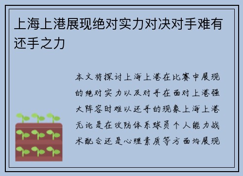 上海上港展现绝对实力对决对手难有还手之力