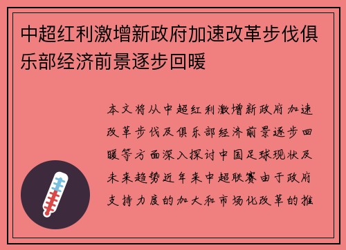 中超红利激增新政府加速改革步伐俱乐部经济前景逐步回暖