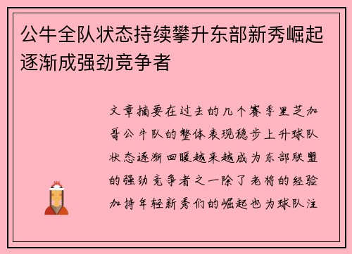 公牛全队状态持续攀升东部新秀崛起逐渐成强劲竞争者