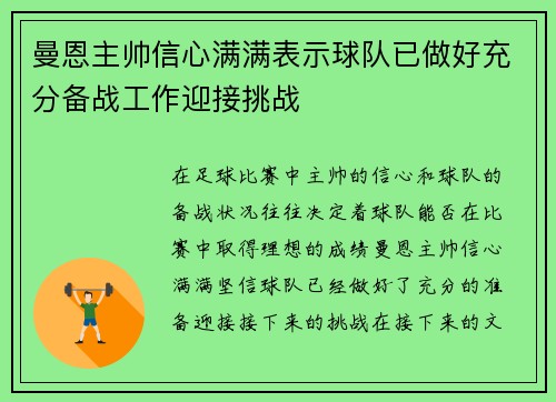 曼恩主帅信心满满表示球队已做好充分备战工作迎接挑战