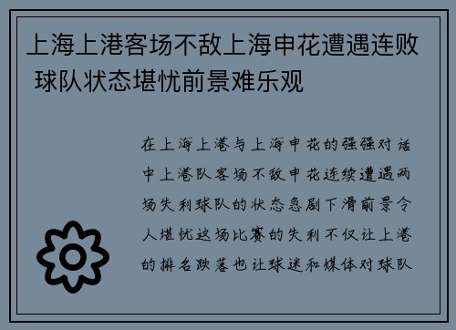 上海上港客场不敌上海申花遭遇连败 球队状态堪忧前景难乐观
