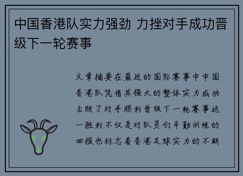 中国香港队实力强劲 力挫对手成功晋级下一轮赛事 中国香港队实力强劲 力挫对手成功晋级下一轮赛事