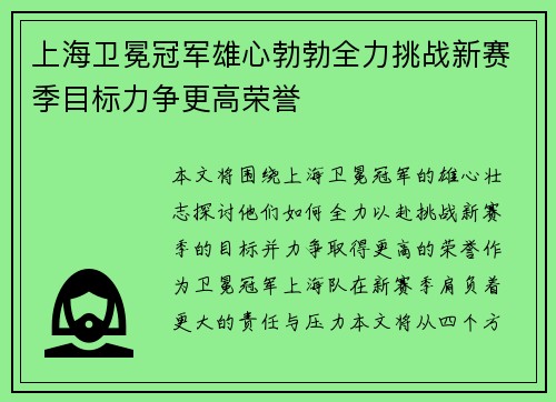 上海卫冕冠军雄心勃勃全力挑战新赛季目标力争更高荣誉 上海卫冕冠军雄心勃勃全力挑战新赛季目标力争更高荣誉