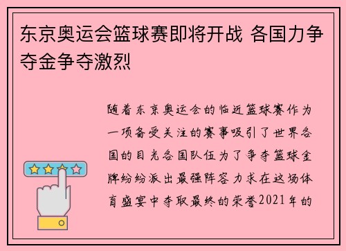 东京奥运会篮球赛即将开战 各国力争夺金争夺激烈 东京奥运会篮球赛即将开战 各国力争夺金争夺激烈