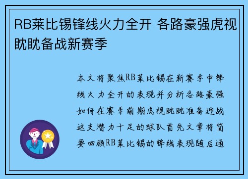 RB莱比锡锋线火力全开 各路豪强虎视眈眈备战新赛季