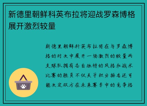 新德里朝鲜科英布拉将迎战罗森博格展开激烈较量