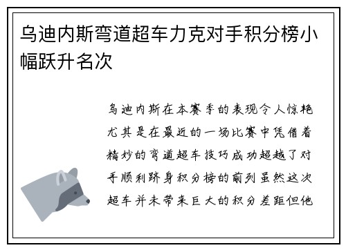 乌迪内斯弯道超车力克对手积分榜小幅跃升名次 乌迪内斯弯道超车力克对手积分榜小幅跃升名次