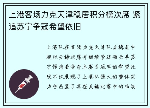 上港客场力克天津稳居积分榜次席 紧追苏宁争冠希望依旧
