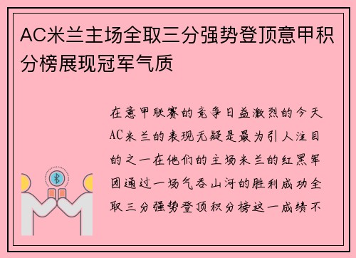 AC米兰主场全取三分强势登顶意甲积分榜展现冠军气质
